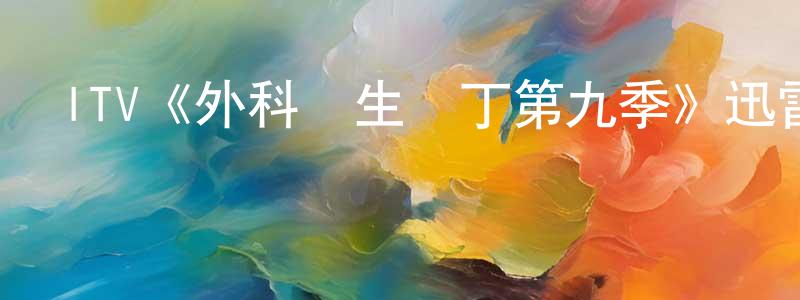陳芳燕發布ITV《外科醫生馬丁第九季》迅雷下載/在線觀看/百度云-都市/情感-美劇天堂